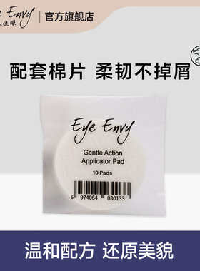 eye envy天使眼泪痕水配套棉片10片/包