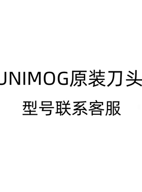 UNIMOG刀头及配件型号联系客服