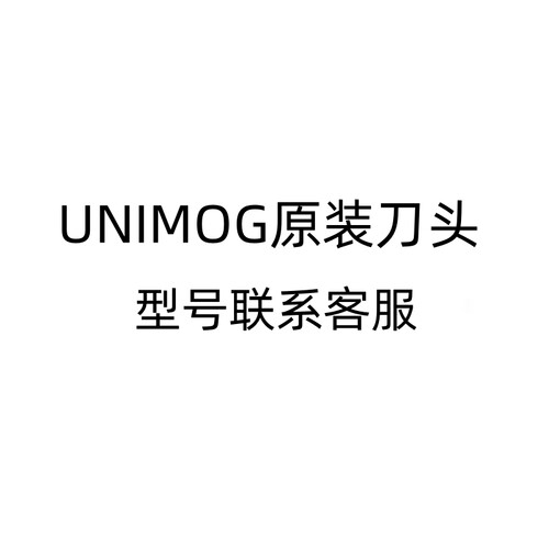 UNIMOG刀头及配件型号