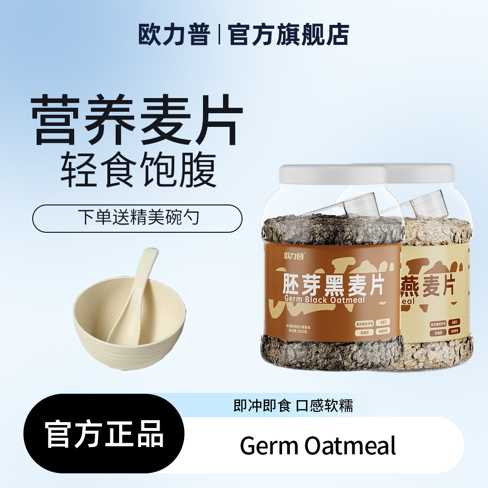胚芽燕麦片欧力普代餐即食