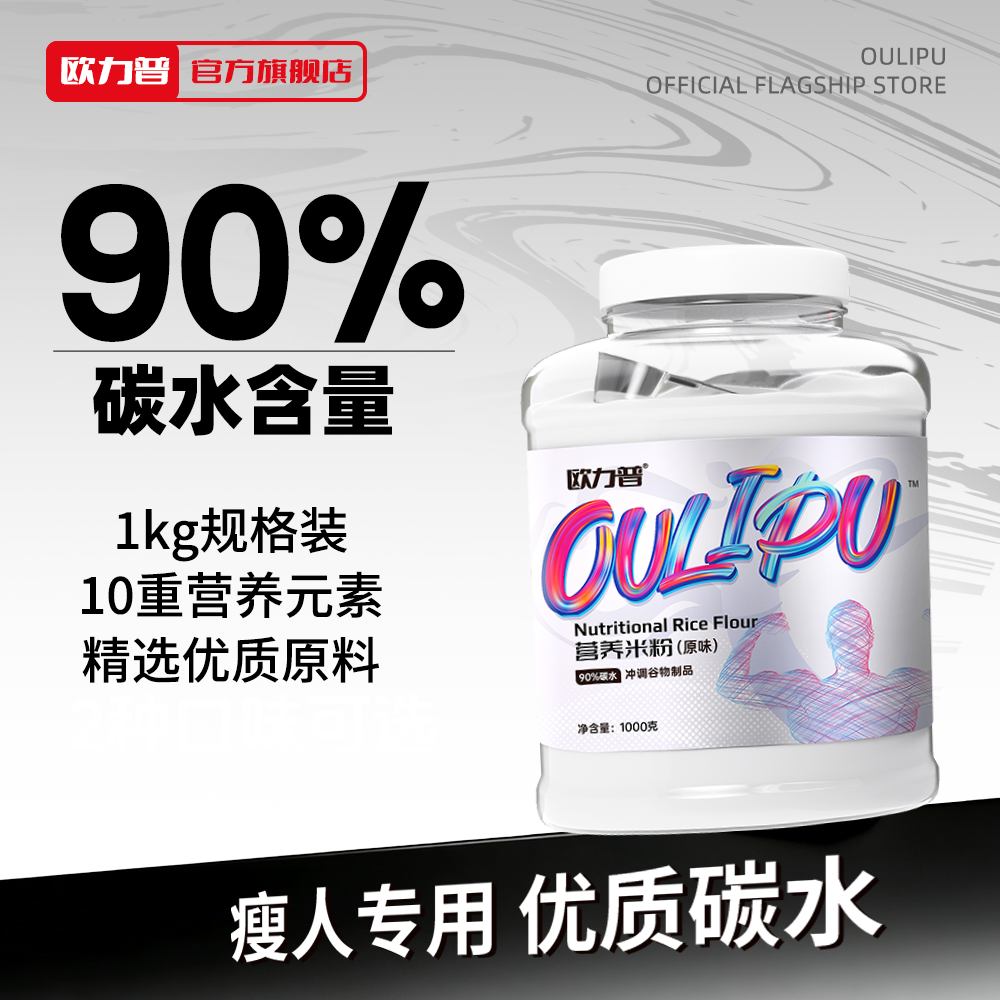 欧力普营养米粉增肥米糊增重桶装健身米糊瘦子快碳水即食品健肌粉