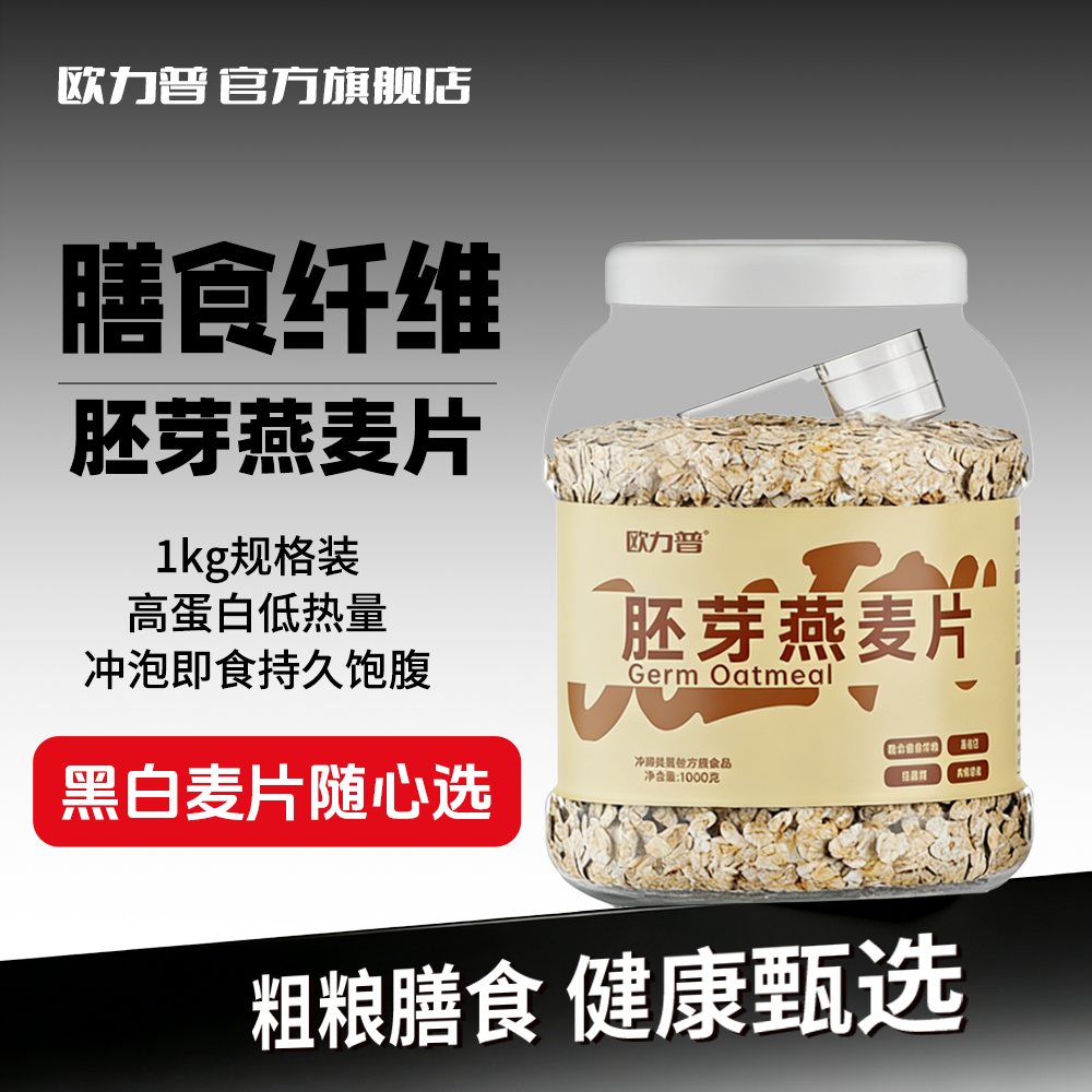欧力普胚芽燕麦片控卡黑麦片高纤低脂高蛋白健身代餐即食燕麦片,咖啡/麦片/冲饮,纯燕麦片,淘宝优惠券,粉丝福利购,淘宝优惠卷