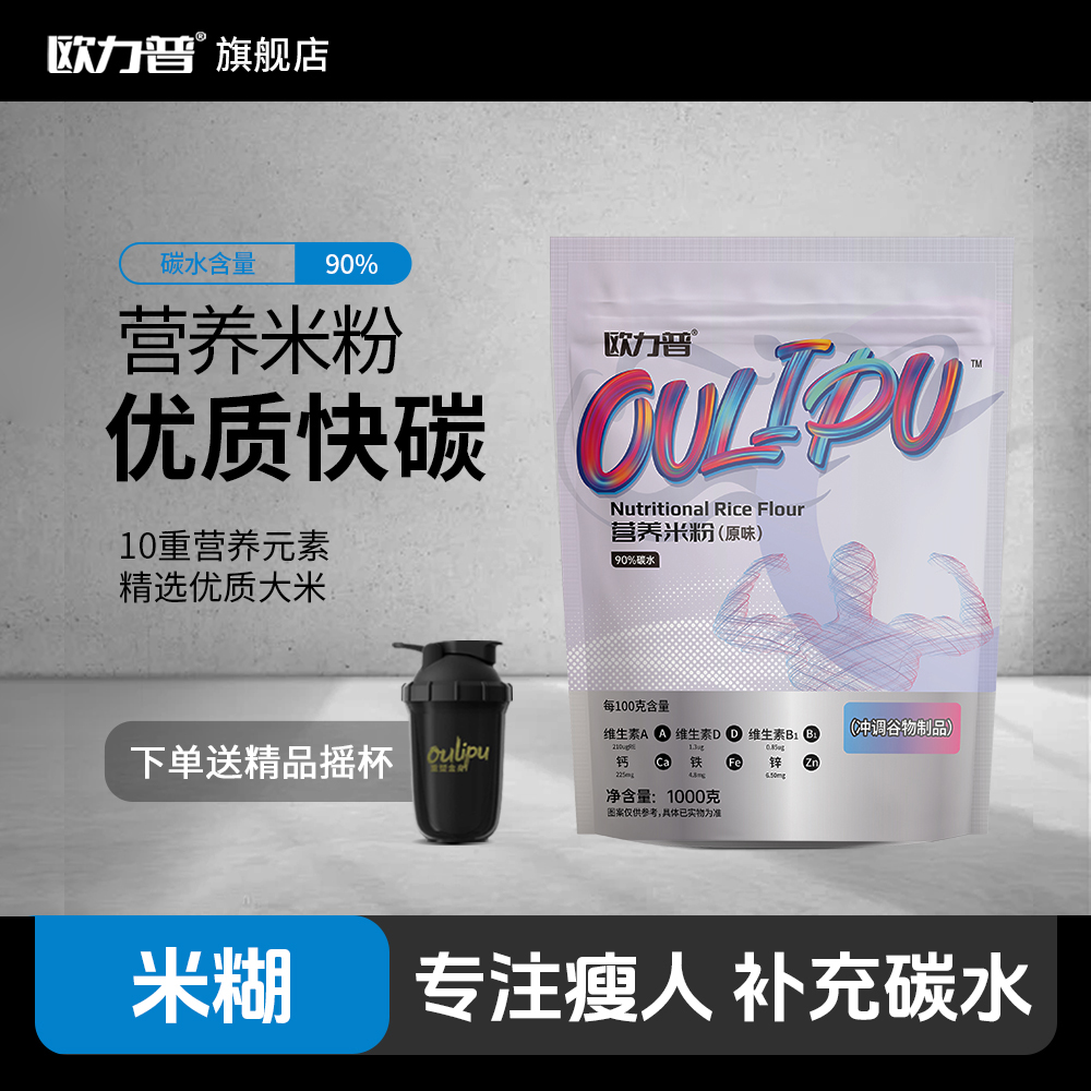 90%碳水欧力普营养米粉增肌增重