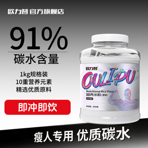 欧力普营养米粉增肥米糊增重桶装健身米糊瘦子快碳水即食品健肌粉