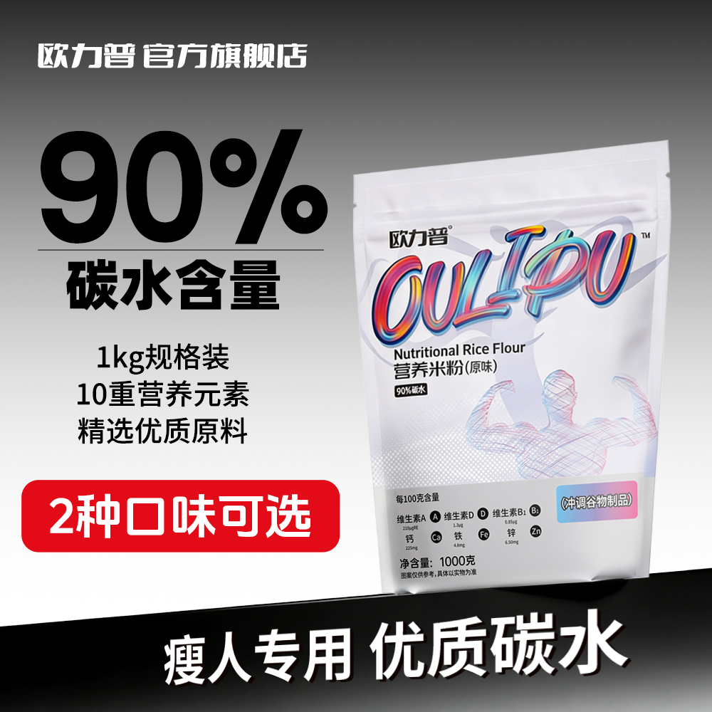 欧力普营养米粉健身米糊增肥高碳水瘦子增重即食补充优质代餐袋装