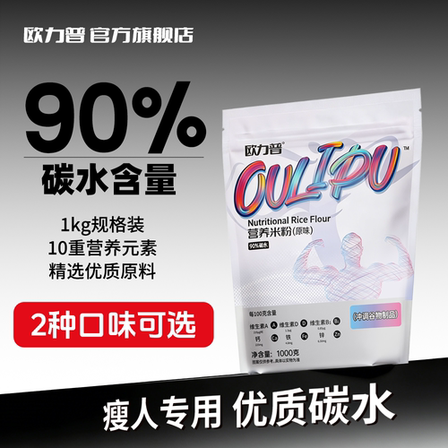 90%碳水欧力普营养米粉增肌增重