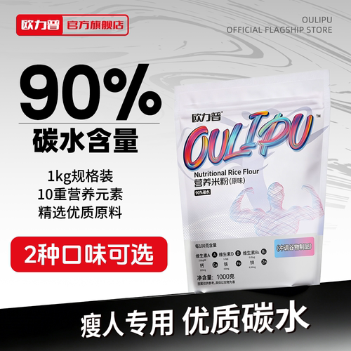 90%碳水欧力普营养米粉增肌增重