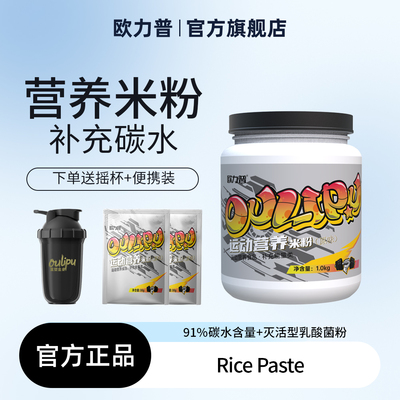 欧力普运动营养米粉健身米糊增肌增重优质快碳运动补剂1000克米糊