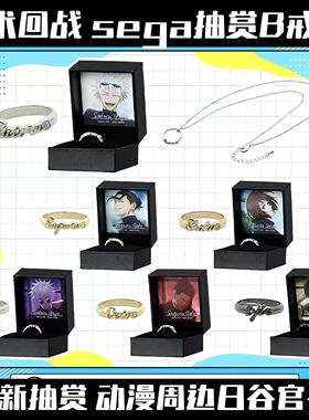 咒术回战 sega抽赏B戒指项链 五条悟夏油杰硝子伏黑甚尔戒指项链
