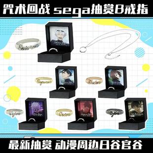咒术回战 五条悟夏油杰硝子伏黑甚尔戒指项链 sega抽赏B戒指项链