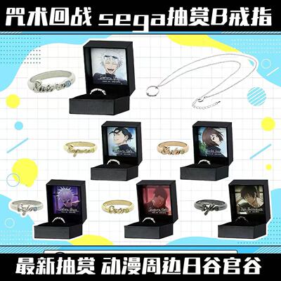 咒术回战 sega抽赏B戒指项链 五条悟夏油杰硝子伏黑甚尔戒指项链