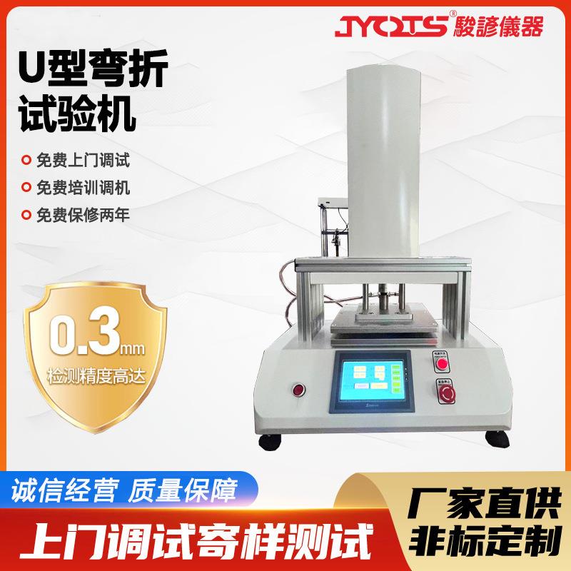 U型弯折试验机物品笔电塑料弯折测试仪机U型弯折检测设备厂家