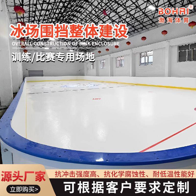 冰场围挡整体建设厂家冰场界墙冰壶冰球场围栏仿真冰场围挡界墙
