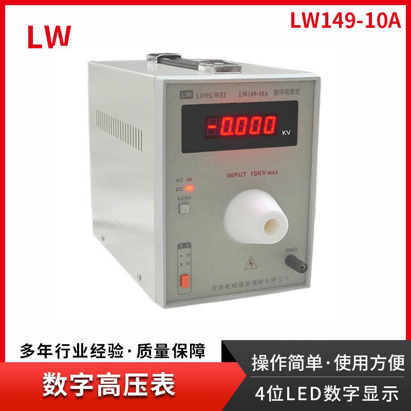 香港高压数字表，数字表，总高压数字表LW149-10A