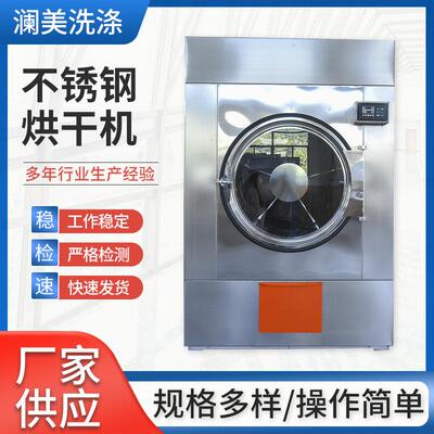 不锈钢烘干机厂家供应医院洗衣厂学校厂房工业洗衣设备
