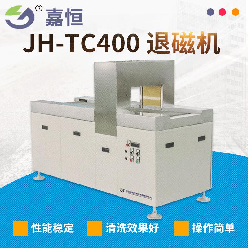 厂家供应JH-TC400退磁机轴承五金件退磁设备可定