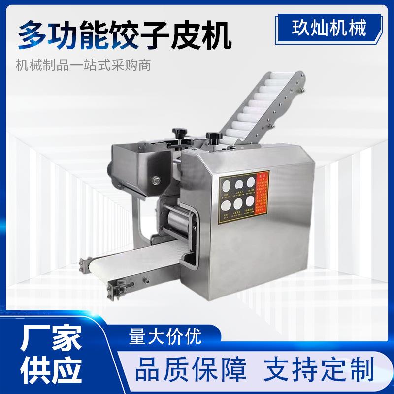 一次成型全自动饺子皮机不锈钢小巧机身菜饺肉饺多功能饺子皮机