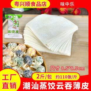 味中乐潮汕蒸饺薄皮商用2斤特色小吃炊饺超薄云吞皮半成品家用