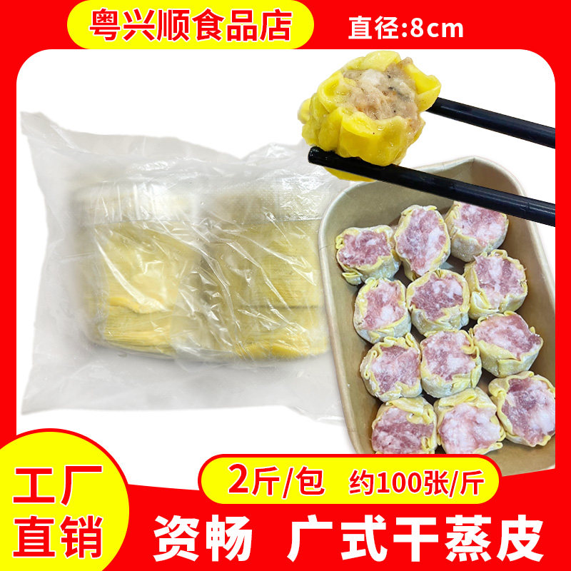广式干蒸烧麦皮手工超薄干蒸面皮餐饮港式点心小黄皮家用商用2斤