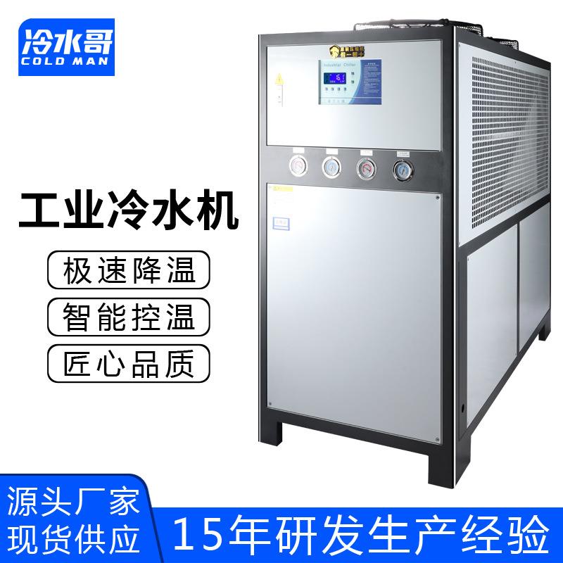 工业冷水机20匹风冷式低温冰水机冷冻制冷机组注塑模具厂家