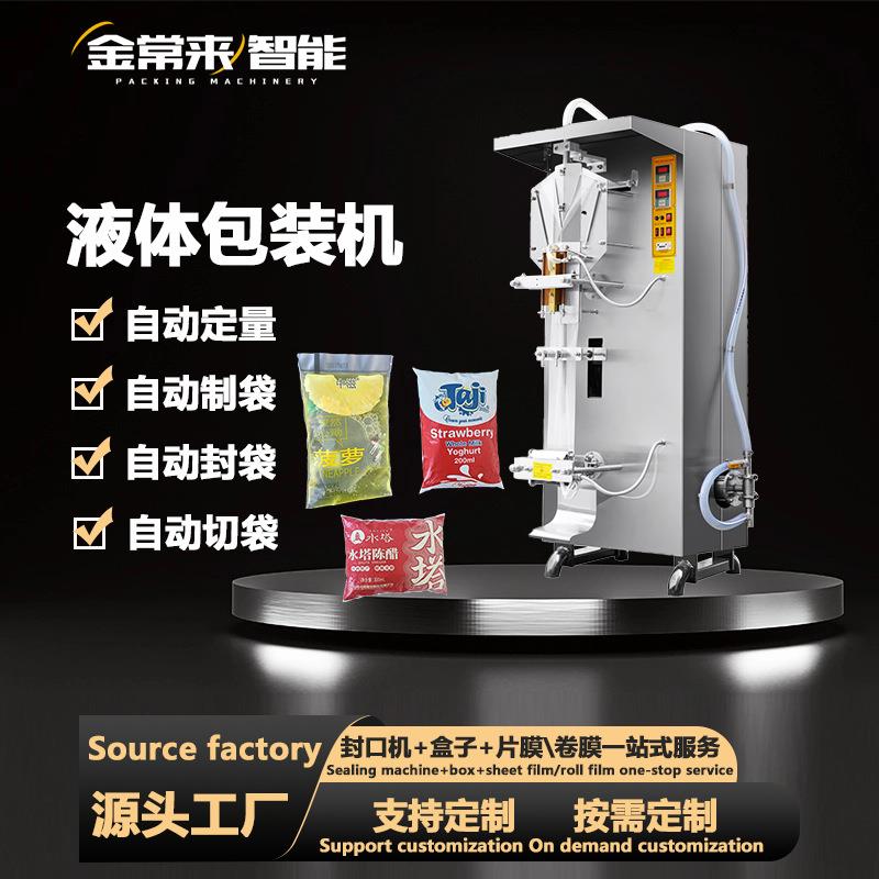全自动果汁冰袋牛奶酱油醋辣椒油饮料立式液体包装机定量灌装袋装