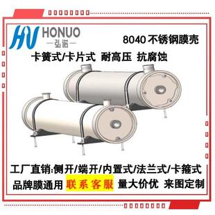 浙江厂家直销物料分离耐高压不锈钢膜壳8040膜壳304材质316L材质