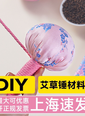 母亲节礼物艾草锤DIY材料包