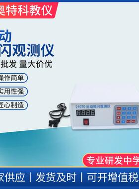21070运动频闪观测仪25HZ50HZLED光源频率可调节物理仪器