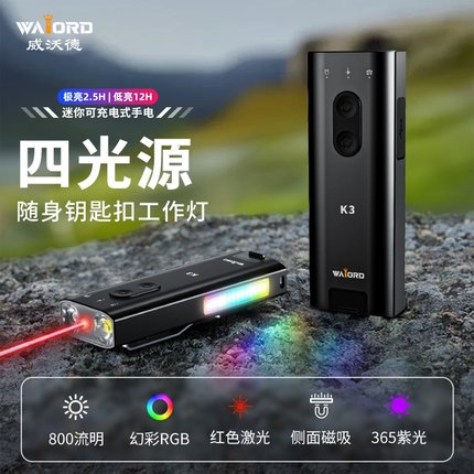 威沃德K3多功能EDC便携强光随身工作灯UV光激光钥匙扣灯小手电筒