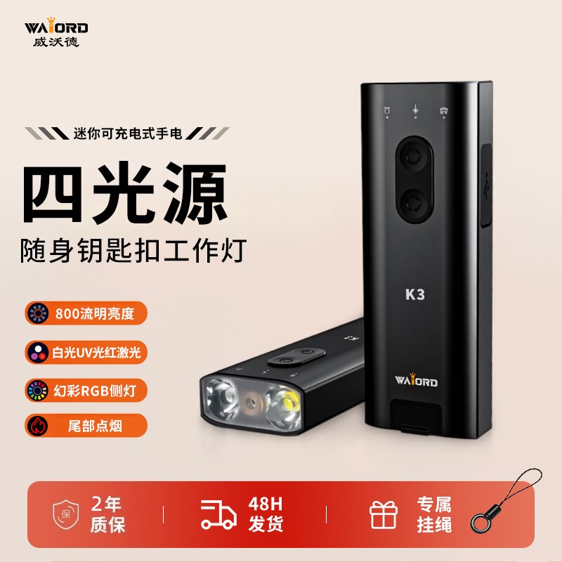 威沃德K3多功能工作灯钥匙扣灯激光UV手电筒便携强光迷你随身