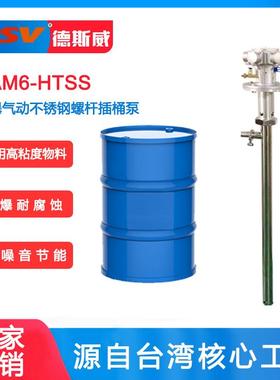 德斯威气动插桶泵DAM6-HTSS系列200L高粘度不锈钢防爆气动抽料泵