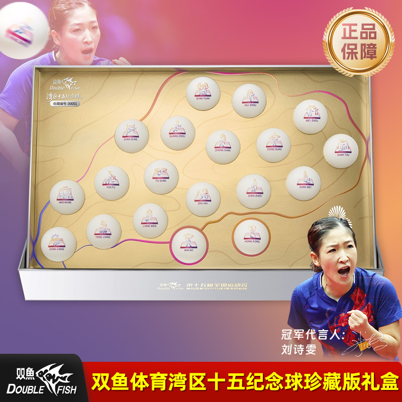 双鱼乒乓球2025大湾区纪念版送礼