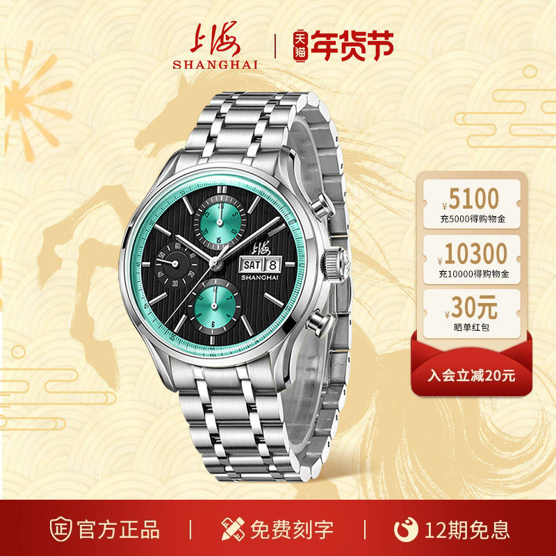 【城市旅行】上海表新款多功能计时码表全自动机械腕表时尚跑马表