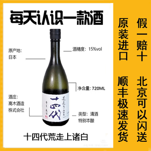 日本原装进口十四代荒走上诸白清酒本丸酒未来爱山吟撰七垂二十贯