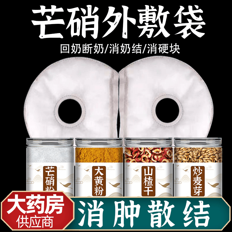 芒硝回奶外敷袋大黄外敷贴包正品医用皮硝外敷水肿朴硝麦芽山楂茶
