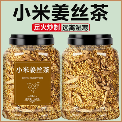 小米姜丝茶生姜姜米姜茶祛湿去寒暖胃红枣陈皮炒米三伏天夏季姜枣