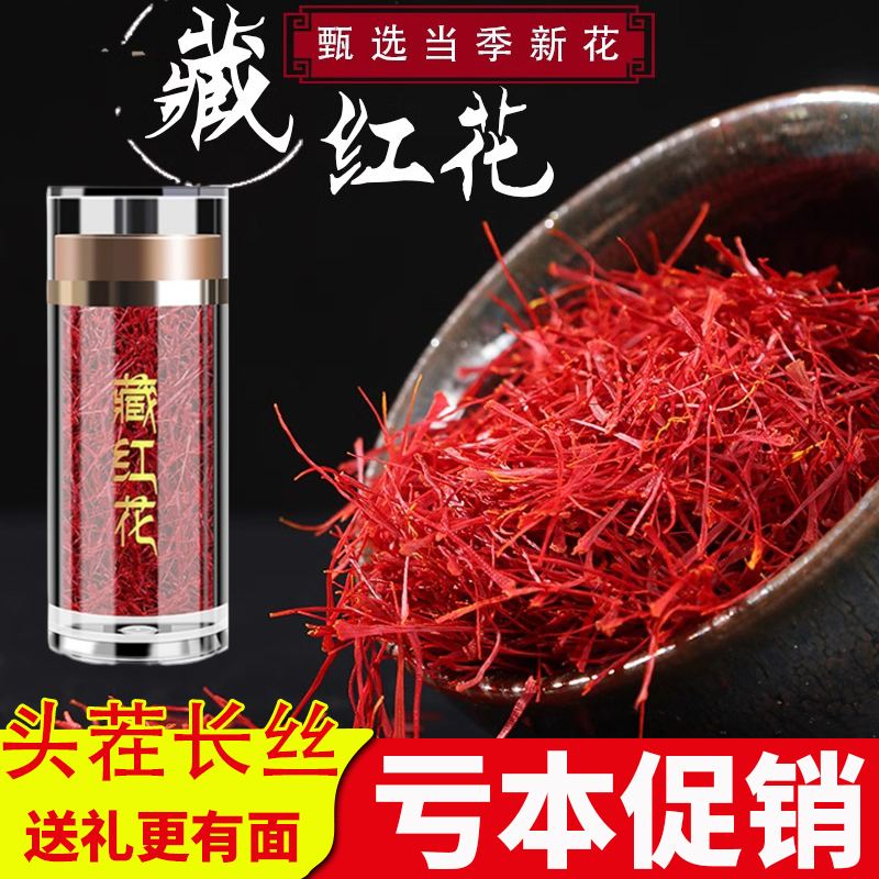 藏红花正品官方旗舰店泡水喝的功效礼盒非特级养生茶促销送礼补品