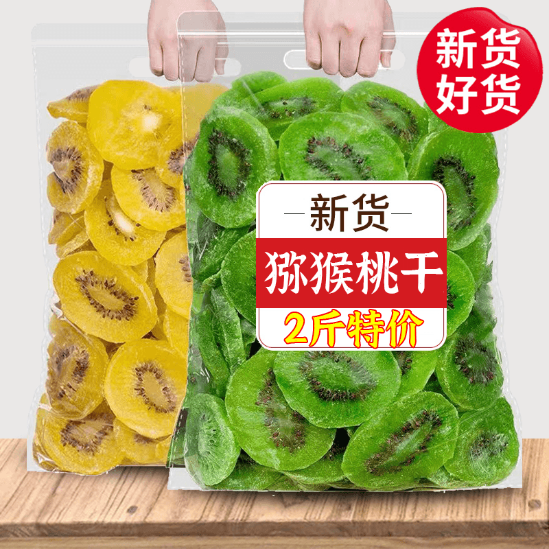 猕猴桃干黄心黄芯陕西特产奇异果无添加水果干果脯泥猴桃休闲零食