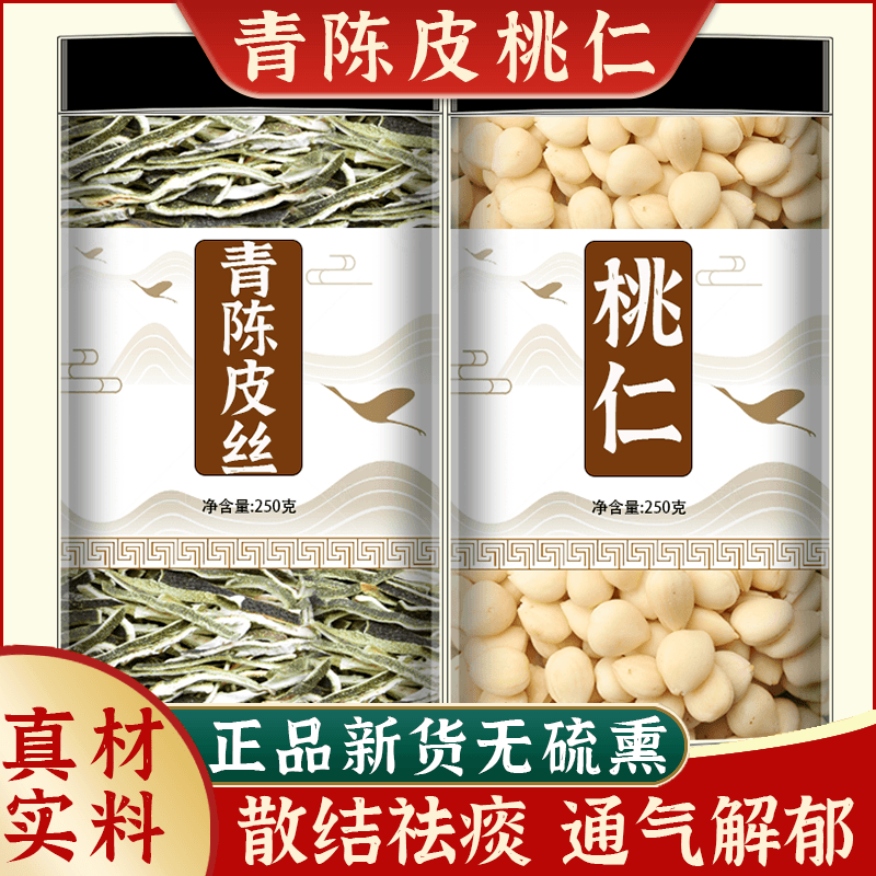 青陈皮桃仁中药材正品