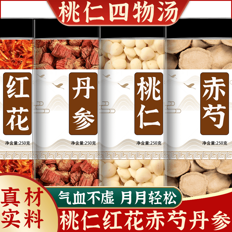 桃仁红花赤芍丹参中药材