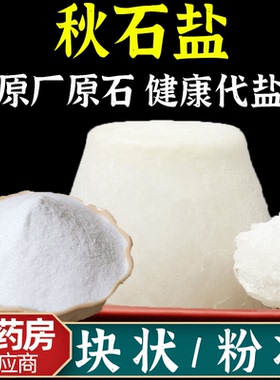 秋石盐正品秋石丹食用肾患者代盐淡秋石粉药盐石盐中药材泡水肾盐