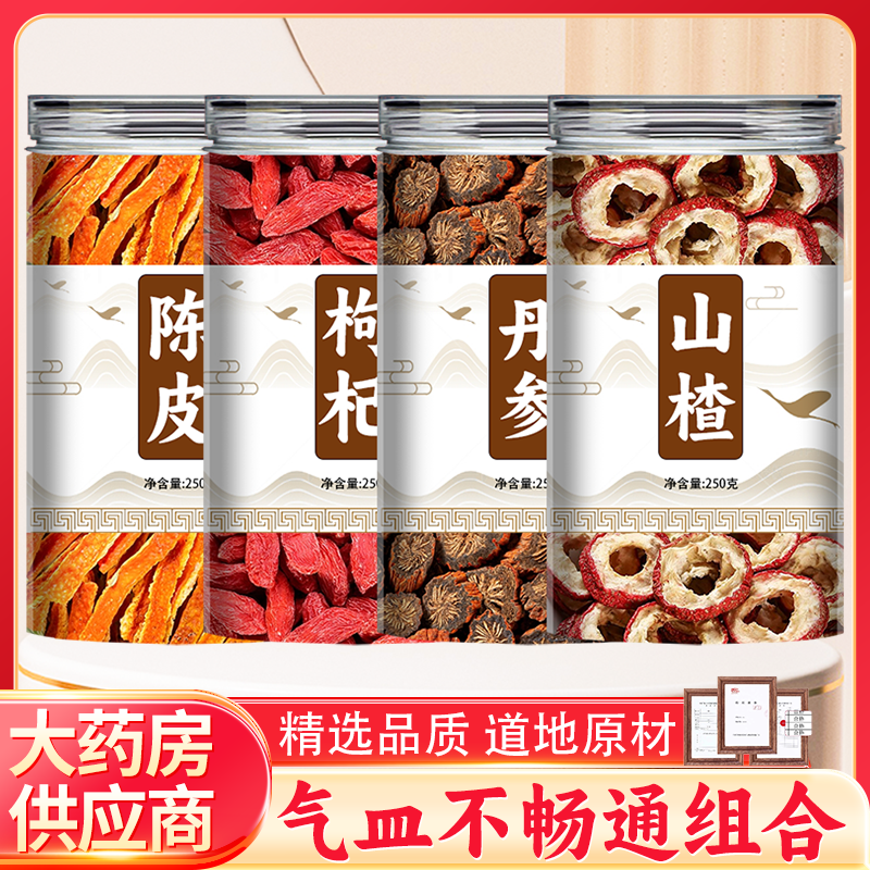 山楂丹参枸杞陈皮煮水喝泡组合茶中药材正品官方旗舰店片野生批发