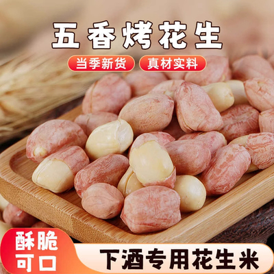 正宗山东五香花生米新货红皮花生米下酒菜莱西脱油烤花生休闲零食