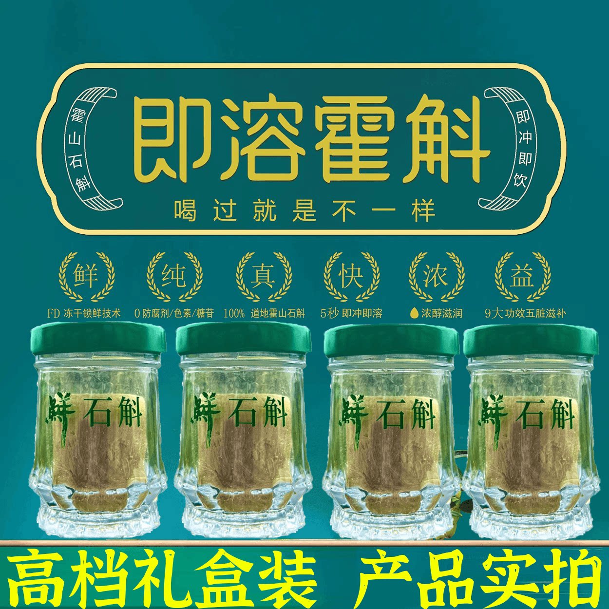 正宗霍山鲜石斛冻干粉即溶鲜米斛块状原浆即冲鲜榨铁皮霍斛礼盒装