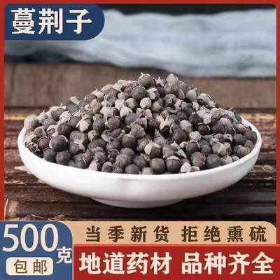 蔓荆子中药材500克正品蔓菁子蔓荆籽蔓京子万荆子蔓青子精选