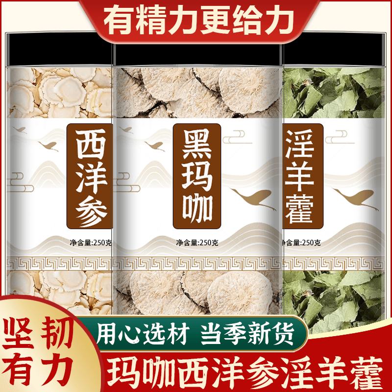 玛咖西洋参淫羊藿玛卡阳壮精固肾强吗咔泡水喝片泡酒中药材干肾补