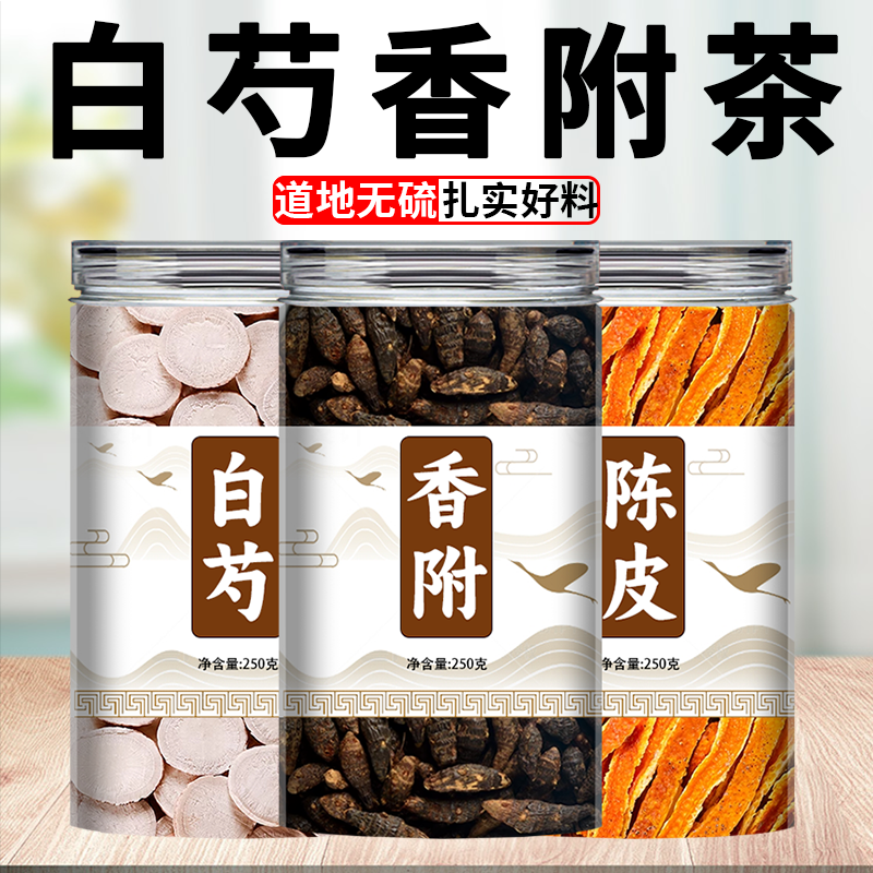 白芍香附陈皮中药材正品煮鸡蛋橘皮桔皮丝正宗白芍香附香料的功效