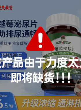 【直播专属】ASAP奥萨小绿瓶猫咪蔓越莓泌尿片利尿防护肾结石尿血