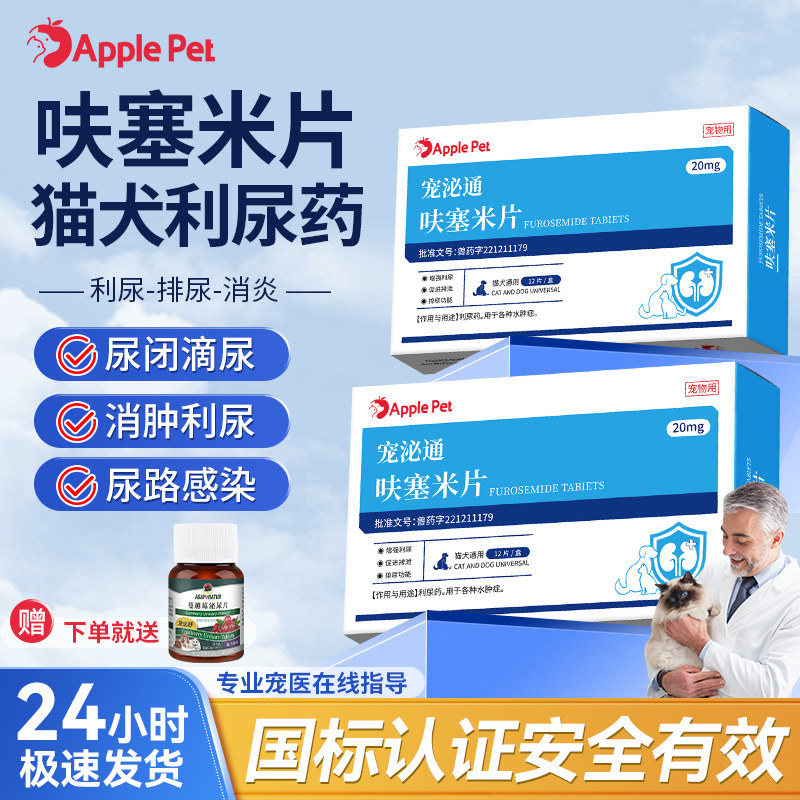 爱果萌兽宠泌通呋塞米片猫咪狗狗尿闭尿路感染尿频消肿利尿通药