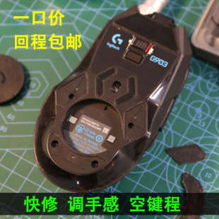 G502 新疆 包邮 鼠标维修寄修微动更换失灵GPW 王开关狗屁按键 G903